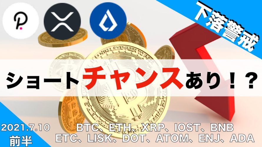 【BTC、ETH、XRP、BNB】下落警戒、ショートチャンスあり!?(2021年7月10日 相場分析)