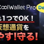 【CoolWallet Pro（クールウォレットプロ）】これ1つでOK！仮想通貨を増やす！守る！〜DeFiにも対応〜（2021年7月版）