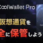 CoolWallet Pro（クールウォレットプロ）仮想通貨を安全に保管しよう（2021年7月）