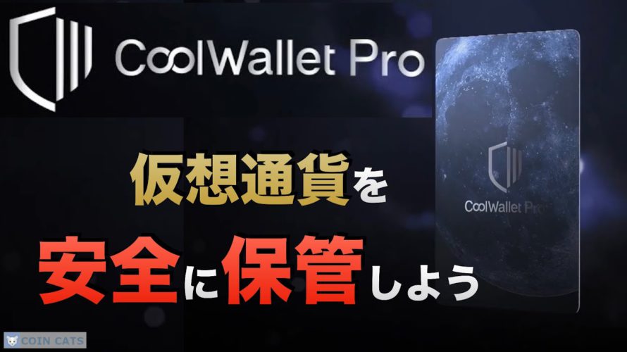 CoolWallet Pro(クールウォレットプロ)仮想通貨を安全に保管しよう(2021年7月)