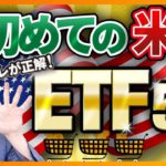 【初心者向】初めての人にオススメの米国ETF5選（株式投資、投資信託編）