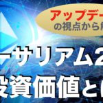 【初心者向け】イーサリアム（ETH）2.0投資価値②〜アップデートの視点から解説〜（2021年7月版）