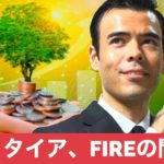 早期にリタイアしたいですか？「FIRE」の問題点