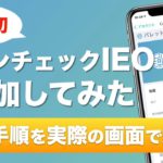 【日本初】コインチェックIEOに参加してみた！Palette Token（パレットトークン）※申し込みの手順を実際の画面で解説しています