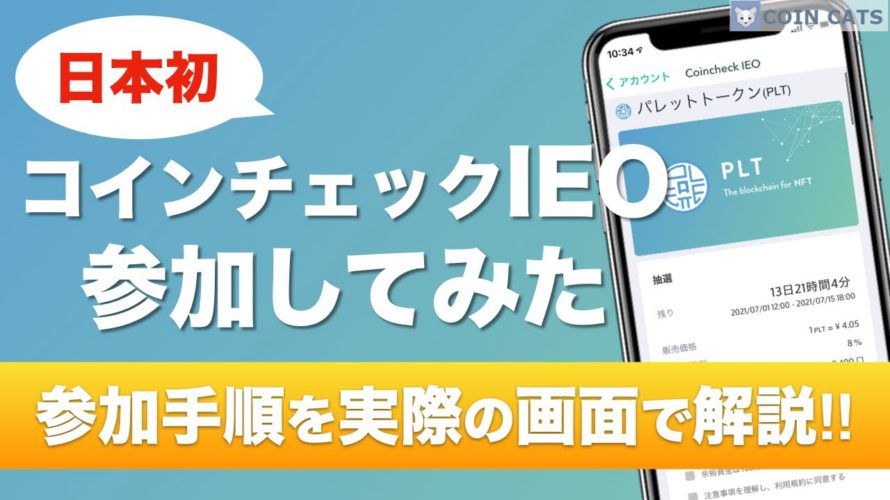 【日本初】コインチェックIEOに参加してみた!Palette Token(パレットトークン)※申し込みの手順を実際の画面で解説しています