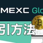 【初心者向け】海外取引所「MEXC」取引方法を解説！（2021年7月版）