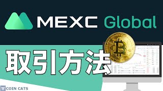 【初心者向け】海外取引所「MEXC」取引方法を解説!(2021年7月版)