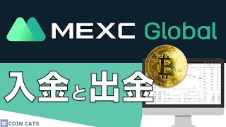 【初心者向け】海外取引所「MEXC」入金と出金のやり方を解説!(2021年7月版)