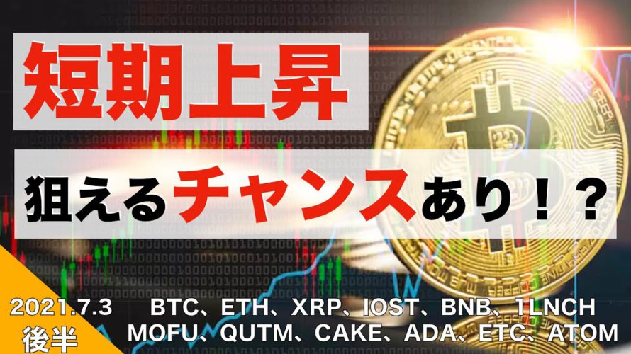 【MOF、QTUM、CAKE、ADA、ETC、ATOM】短期上昇、狙えるチャンスあり!?(2021年7月3日 相場分析)後半