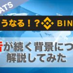 【NEWS★COIN CATS】どうなるの！？Binance（バイナンス）警告が続く背景について解説してみました（2021年7月6日）