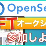 【初心者向け】NFTの売買をしよう！OpenSeaのオークションのやり方を解説（2021年7月版）
