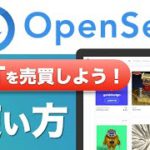 【初心者向け】話題！NFTの売買をしよう！OpenSeaを使って出品方法と買い方を解説（2021年7月版）