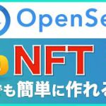 【初心者向け】OpenSeaで誰でも簡単！NFTの作成方法を解説（無料でできます）＜2021年7月版＞