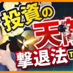【やらなきゃ負け】投資の天敵！撃退方法Top３（お金と投資の勉強）