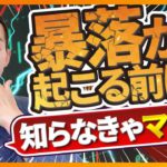 【必須】株が暴落する前に投資家全員が知らなきゃマズイことTop3（株式投資、投資信託編）