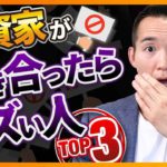 【即見直し】投資を成功させたいなら、付き合ってはいけない人Top3（お金と投資の勉強）