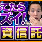 【注意喚起】持ってたらマズい投資信託Top7（株式投資、投資信託編）