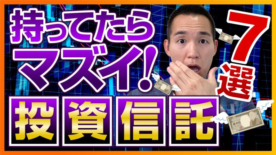 【注意喚起】持ってたらマズい投資信託Top7(株式投資、投資信託編)