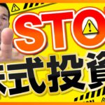 【注意】コレがない人は、株式投資をしちゃいけません（株式投資編）