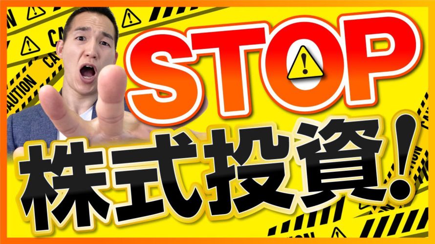【注意】コレがない人は、株式投資をしちゃいけません(株式投資編)