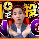 円で投資をしている人が「今すぐ」やるべき対策！（投資信託、株式投資編）