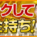 【知らないのは損】楽してお金持ちになるたった１つの方法（お金と投資の勉強）