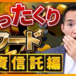 【ぼったくりアワード】買ってはいけないぼったくり投資信託（お金と投資の勉強）