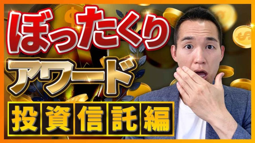 【ぼったくりアワード】買ってはいけないぼったくり投資信託(お金と投資の勉強)