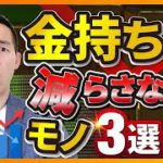 お金持ちになりたい人が増やさなきゃいけない３つのもの（お金と投資の勉強）