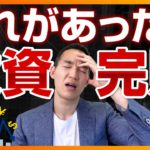 投資で勝ちたい人が絶対に持ってはいけないモノ（株式投資・投資信託編）