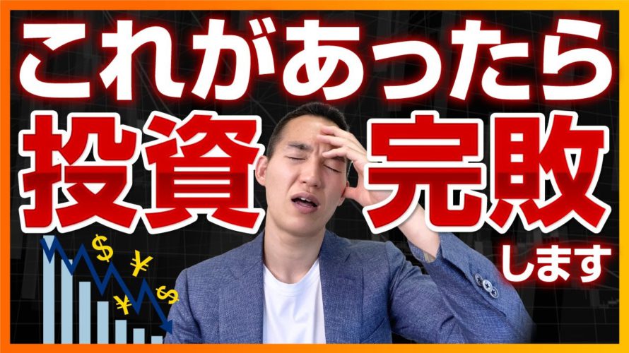 投資で勝ちたい人が絶対に持ってはいけないモノ(株式投資・投資信託編)
