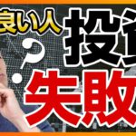 「頭の良さ」が投資に失敗を呼ぶ３つの理由（株式投資、投資信託編）