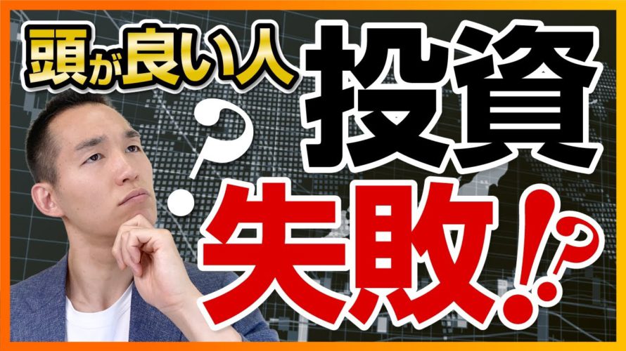「頭の良さ」が投資に失敗を呼ぶ3つの理由(株式投資、投資信託編)