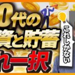 【初心者向】40代の投資と貯蓄と割合（株式投資、投資信託編）