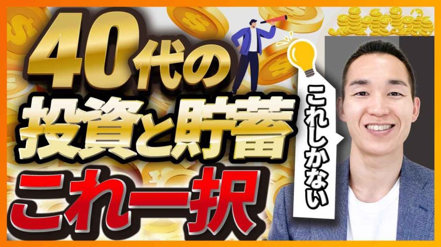 【初心者向】40代の投資と貯蓄と割合(株式投資、投資信託編)
