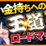 【小金持ちへの道】資産5,000万円以上の準富裕層への王道（お金と投資の勉強）