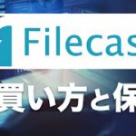 【初心者向け】Filecash（ファイルキャッシュ/FIC）は投資のチャンス⁉ 取引方法と安全な保管方法をご紹介（2021年8月版）