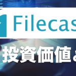 【初心者向け】Filecash（ファイルキャッシュ/FIC）は投資のチャンス⁉ 仕組みや稼ぎ方を解説！（2021年8月版）