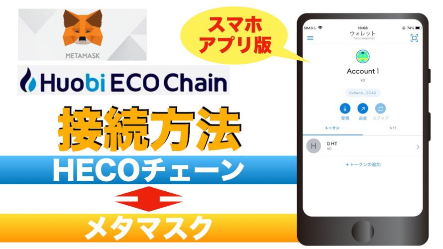 【初心者向け】メタマスクとヘコ(HECO)チェーンの接続方法を解説!(2021年8月版)