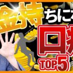 【即実践！】普通の人がお金持ちになる口癖TOP5（お金の勉強）