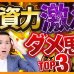 【即改善】投資力が全く上がらない！ダメダメ思考習慣Top3（お金と投資の勉強）