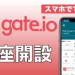 【初心者向け】gate.io(ゲートアイオー)口座開設〜スマホアプリ版〜（2021年8月版）