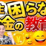 【やらなきゃ大損】たった１つのお金の教育法！（お金と投資の勉強）