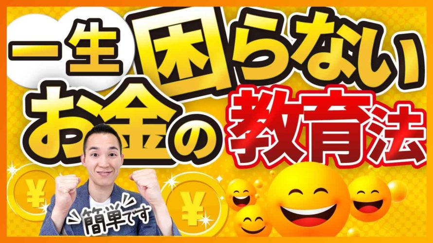 【やらなきゃ大損】たった1つのお金の教育法!(お金と投資の勉強)