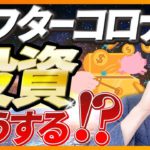 【必須知識】アフターコロナ、コロナバブル後の投資の向き合い方（株式投資、投資信託編）