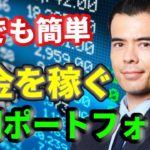【誰でも簡単】お金を稼ぐ長期ポートフォリオ