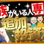 家族がいる人のオススメ追加投資法（株式投資、投資信託編）