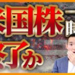 米国株一強時代はついに終わってしまうのか？（お金の勉強、株式投資編）