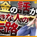【かなり危険】お金の話が好きな人の末路（お金と投資の勉強）