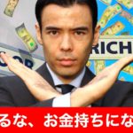 【誤解するな】お金持ちになる「本当」の方法